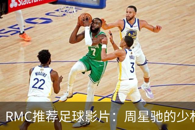 RMC推荐足球影片：周星驰的少林足球上榜 魔鬼联队、足球教练在列